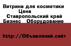 Витрина для косметики › Цена ­ 60 000 - Ставропольский край Бизнес » Оборудование   